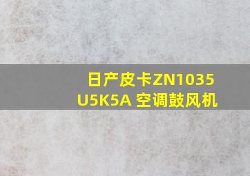 日产皮卡ZN1035U5K5A 空调鼓风机